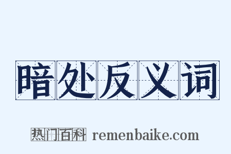 暗处反义词是什么意思的图片